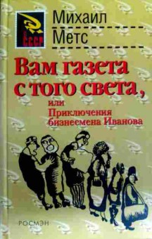 Книга Метс М. Вам газета с того света, или Приключения бизнесмена Иванова, 11-17972, Баград.рф
